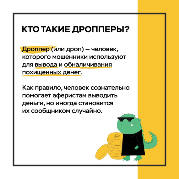 Дроперы — кто они такие и почему это опасно.